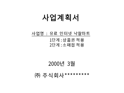 인터넷ㅇㅇ마트사업계획서(샘플)